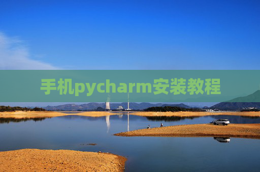 手机pycharm安装教程