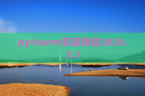 pycharm安装教程2020.3.1