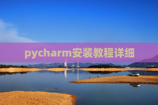 pycharm安装教程详细