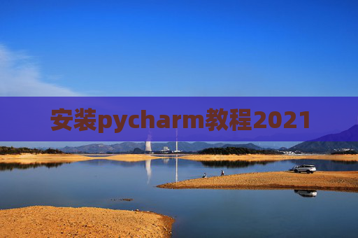 安装pycharm教程2021