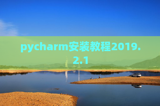 pycharm安装教程2019.2.1