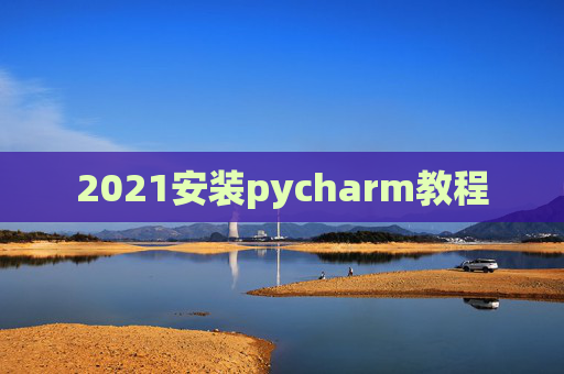 2021安装pycharm教程